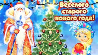 13 января - поздравление со старым Новым Годом 2020. Музыкальное поздравление с праздником.