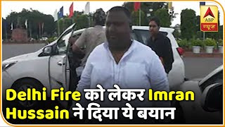 Delhi Fire को लेकर AAP के स्थानीय विधायक Imran Hussain ने दिया ये बयान | ABP News Hindi
