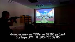 Интерактивный Лазерный ТИР
