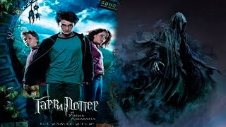 Гарри Поттер и узник Азкабана-3 серия. Изучаем заклинание Экспекто-патронум