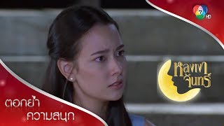 ชั้นเกลียดตัวเอง ที่เคยคิดว่าคุณดี! | ตอกย้ำความสนุก หลงเงาจันทร์ EP.10 | Ch7HD