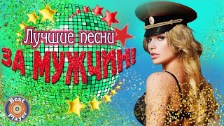За мужчин! Лучшие песни для мужчин