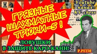 Защита Каро-Канн - Психологические шахматные ловушки - 5!