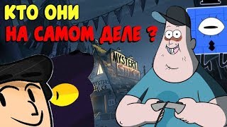 КТО ОНИ НА САМОМ ДЕЛЕ ?! / ТЭД СТРЭЙНДЖ / ОНИ НЕ ТЕ КЕМ КАЖУТСЯ ?! / ТЕОРИИ ГРАВИТИ ФОЛЗ