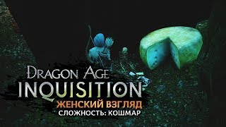 Dragon Age: Inquisition • #38 • Крествуд и Ломоть Судьбы