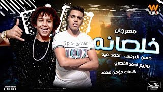 مهرجان خلصانه (سلام سلام بسلامه) - اداء : حسن البرنس و احمد عيد || توزيع الخضري || انتاج الوعد 2019