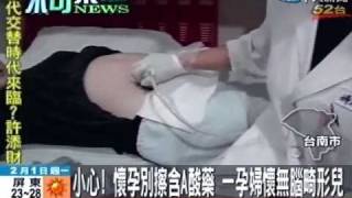 懷孕別擦含A酸藥 一孕婦懷無腦畸形兒