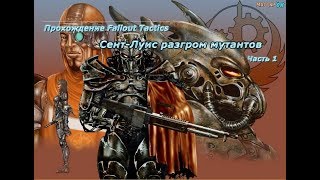 Fallout Tactics: Сент Луис разгром мутантов часть 1