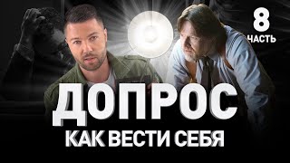 ⛔ ПЕРВЫЙ ДОПРОС: КАК ВЕСТИ СЕБЯ, ЧТОБЫ НЕ ЗАГРЕМЕТЬ НА ВСЮ КАТУШКУ. Сергей Павлович | Люди PRO #68