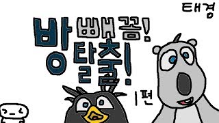 펭귄을 구출하라!! [본격! 어린이 안전 교육게임] 1편 빼꼼! 방탈출! [태경]