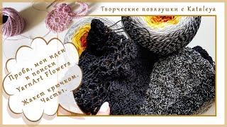 Проба, идеи. Жакет крючком из пряжи YarnArt Flowers. Часть 1. Выбор модели, схем и условий вязания.