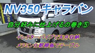 【NV350キャラバン】トランスポーター購入したので自分好みに仕上げて行くの巻き⑤イレクターパイプ天井収納＆メラミンテーブル＆LED照明編