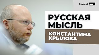 Егор Холмогоров, Олег Неменский, Надежда Шалимова о жизни и творчестве Константина Крылова