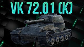 VK 72 01 (K) ПОКАЗАЛ КАК НУЖНО ИГРАТЬ