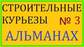 Альманах строительные курьёзы 3 выпуск