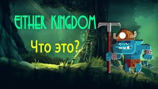 Ether Kingdom - Игра или ICO?