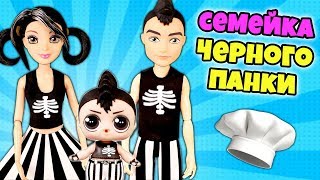 СЕМЕЙКА ЧЕРНОГО ПАНКИ и Почему Папа испортил пирог? Видео про куклы lol surprise