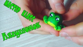 Мастер класс. Лягушонок|ПОЛИМЕРНАЯ ГЛИНА