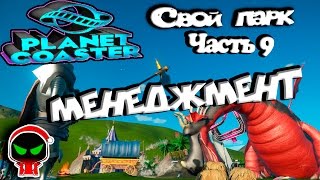 ✱ Planet Coaster #?4 Менеджмент (часть 9). Прохождение на русском