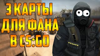3 КРУТЫХ КАРТЫ ДЛЯ ФАНА С ДРУЗЬЯМИ В CS:GO