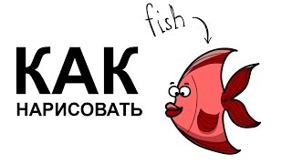 Как нарисовать рыбу легко