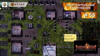 Judgment apocalypse survival simulation. #55. Оборонительные сооружения