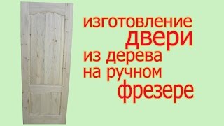 Изготовление двери из дерева на ручном фрезерею The production of door by hand router