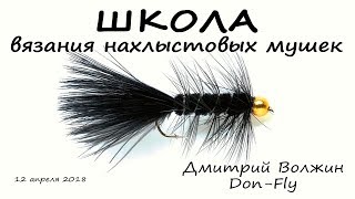 Школа вязания мушек 12.04.18. Woolly Bugger