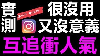 輕輕一點IG追蹤秒加20!! 實測【Get VideoEffect Folloewrs Like】(CC字幕)