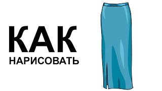 Как нарисовать одежду карандашом поэтапно
