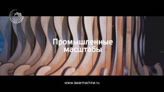 Лазерная резка и гравировка
