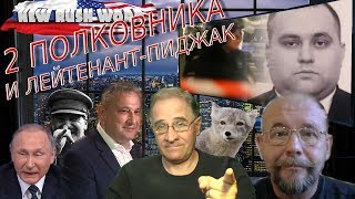 Два полковника и лейтенант-пиджак. О событиях в России и мире (выпуск 17, 22.12.2019)
