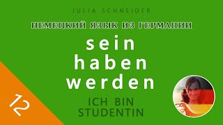 Урок №12: Глаголы ‹sein›, ‹haben›, ‹werden› | НЕМЕЦКИЙ ЯЗЫК ИЗ ГЕРМАНИИ