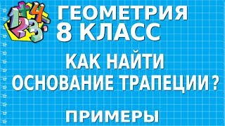 ОСНОВАНИЕ ТРАПЕЦИИ. КАК НАЙТИ? Примеры | ГЕОМЕТРИЯ 8 класс