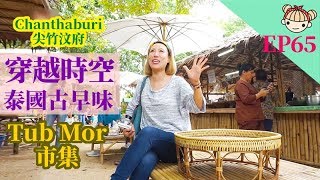 EP65 帶你穿越泰國古早味市集《Talat Tub Mor》重返泰劇天生一對當時樣貌 ตลาดทุบหม้อเจ้าค่ะ