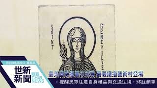 世新新聞 臺美國際版畫交流展 嘉義鐵道藝術村登場