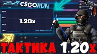 ВСЕГДА СТАВЛЮ 1.20Х НА CSGORUN! ЛУЧШАЯ ТАКТИКА ОКУП В 3 РАЗА!!!