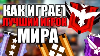 ОН БРАЛ ТОП1 МИРА 5 РАЗ!КАК ИГРАЕТ ТОП 1 МИРА ! SUBEINDO TO MASTER, HOW TO PLAY TOP1 IN THE WORLD