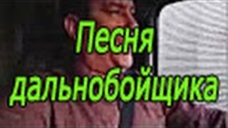 Песня дальнобойщика взорвала весь интернет