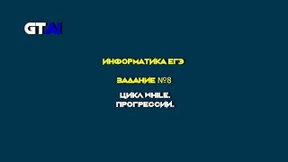 Информатика ЕГЭ | Задание 8 | Крутое решение