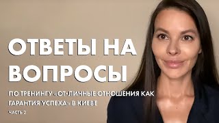 Ответы  на  вопросы  по  Тренингу   «От-Личные  Отношения как  Гарантия Успеха», прошедшему в Киеве.