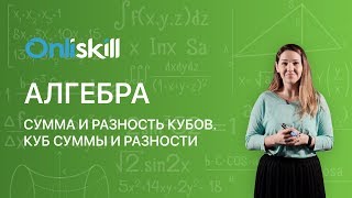 Алгебра 7 класс : Сумма и разность кубов, Куб суммы и разности