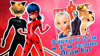 Леди Баг и Супер-Кот интересные факты о 2 и 3 сезоне мультфильма