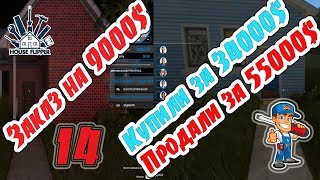 House Flipper - #14 - Заказ на уборку дома и покупка дом  за 34000$ и продали за 51000$