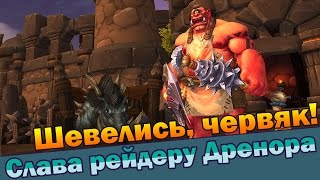 Шевелись, червяк!