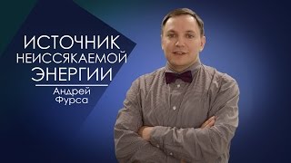 ИСТОЧНИК НЕИССЯКАЕМОЙ ЭНЕРГИИ. СЛОВО ВОВРЕМЯ С АНДРЕЕМ ФУРСОЙ #32/inexhaustible energy.  Andrea Furs