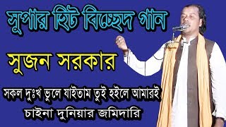 new bicched gaan । chaina doniyer jomidari । sujon sorkar । চাইনা দুনিয়ার জমিদারি । সুজন সরকার