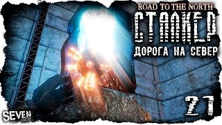 S.T.A.L.K.E.R. Дорога на север #21 САМАЯ СТРАННАЯ ХОДКА В САРКОФАГ