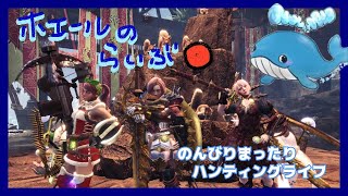 [MHWIB]集えキック・アス♪初見歓迎のんびりしてね！本日は参加型ではございません
