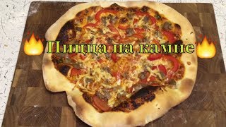?Пицца на камне по итальянским мотивам в домашних условиях?
